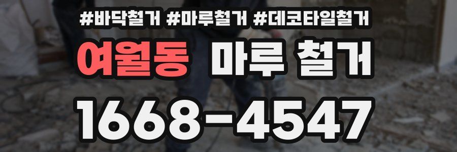 여월동 마루 철거