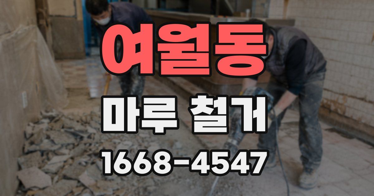 여월동 마루 철거