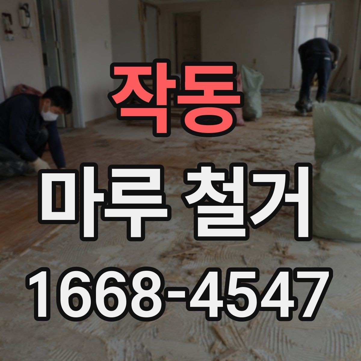 작동 마루 철거 작업 전 보양이 중요한 이유