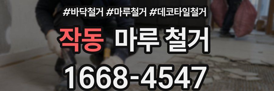작동 마루 철거