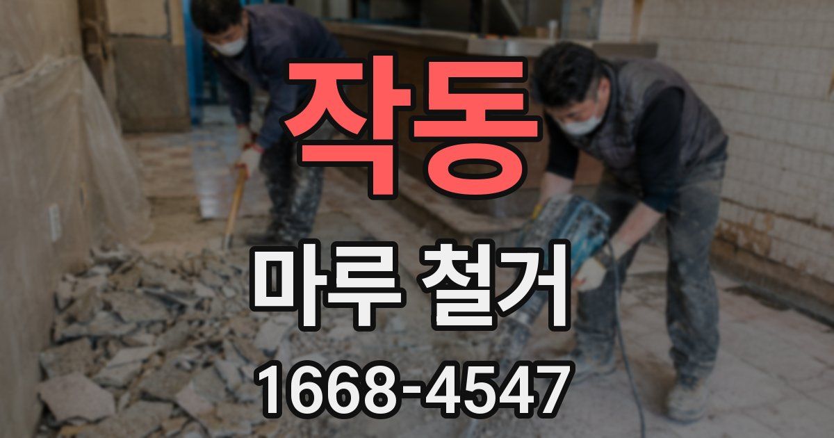 작동 마루 철거