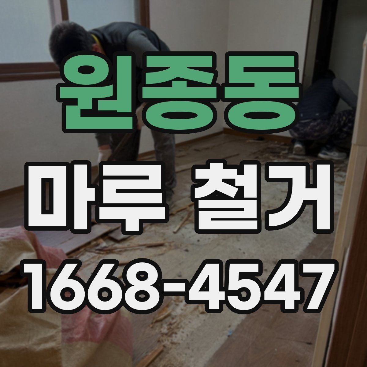 원종동 마루 철거 현장 방문 전 체크리스트