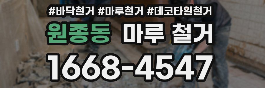 원종동 마루 철거