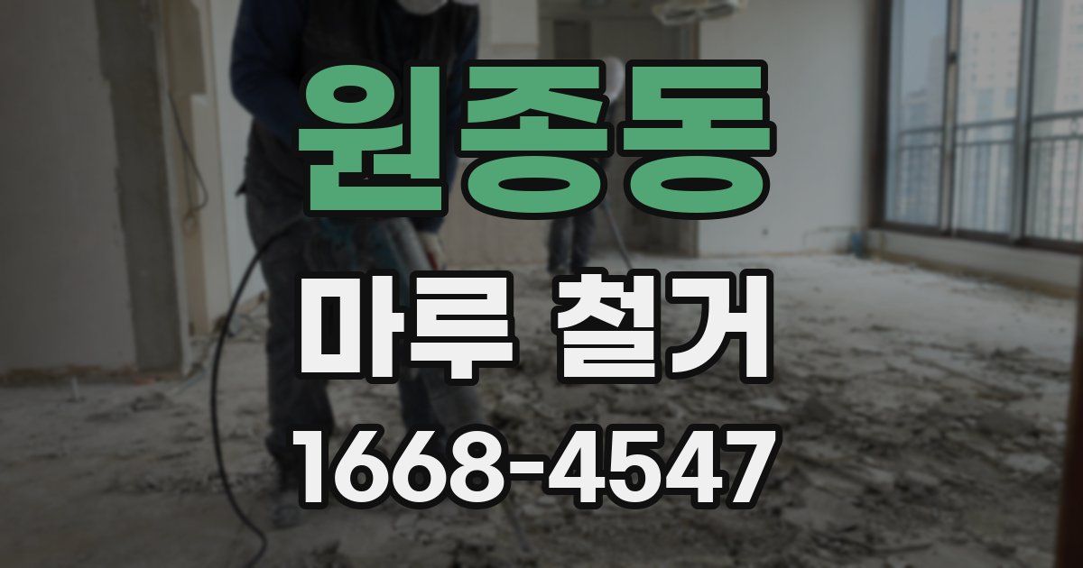 원종동 마루 철거
