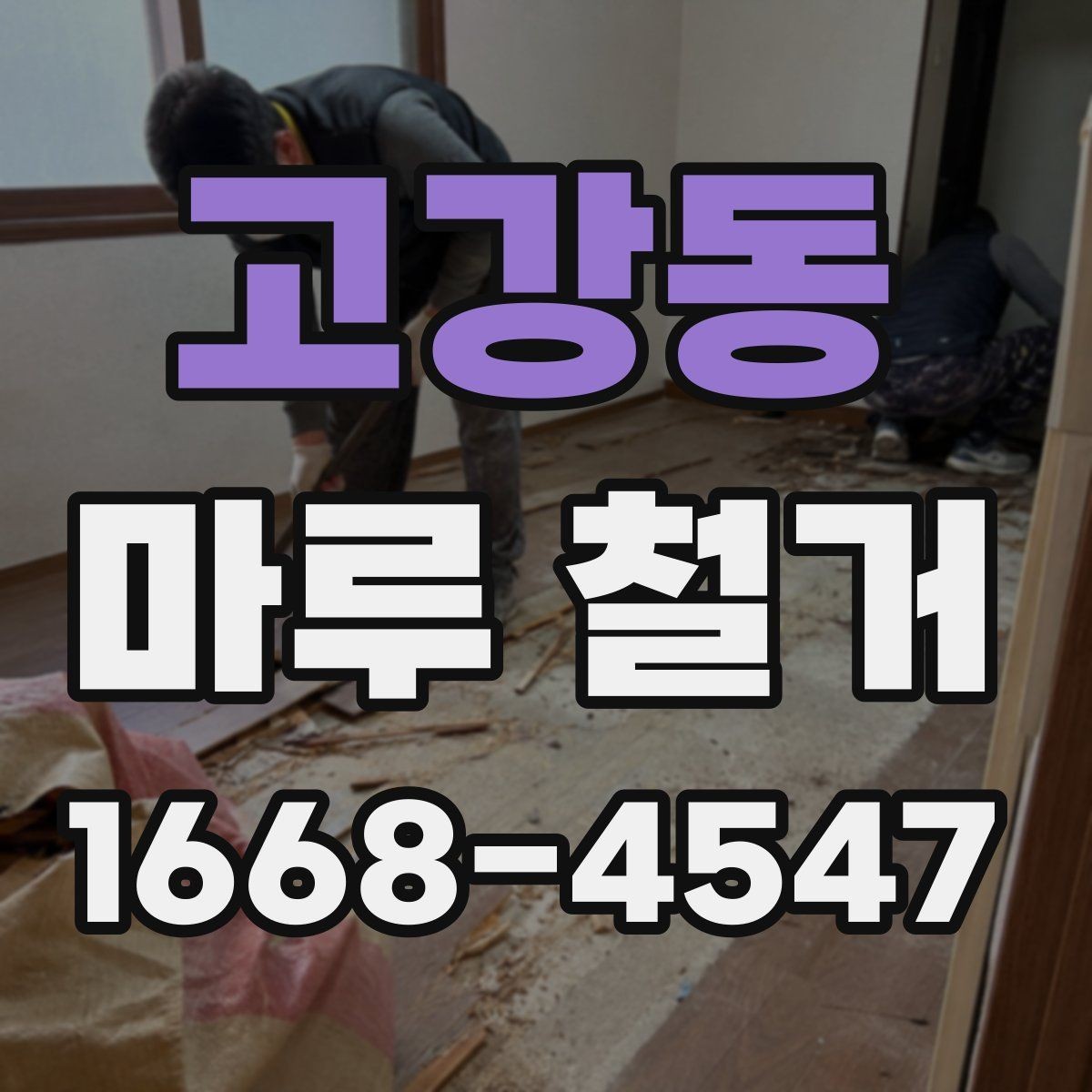 고강동 마루 철거 후 방음 보강을 함께 검토할 때