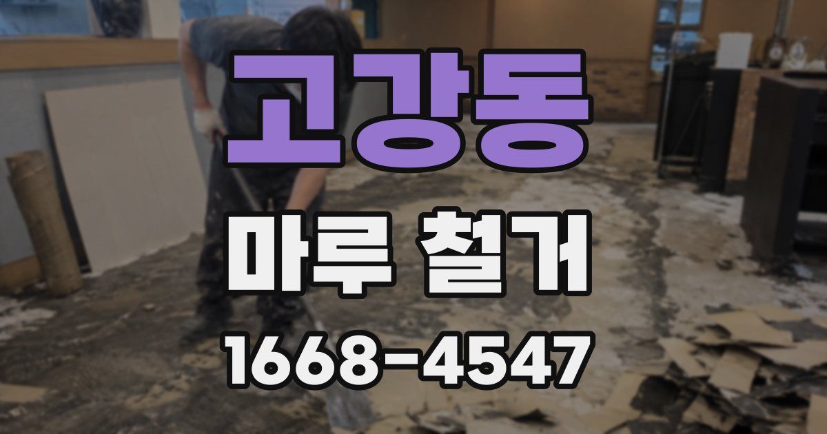 고강동 마루 철거