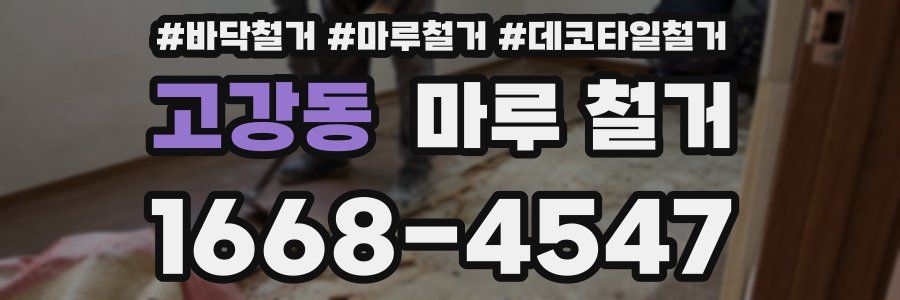고강동 마루 철거