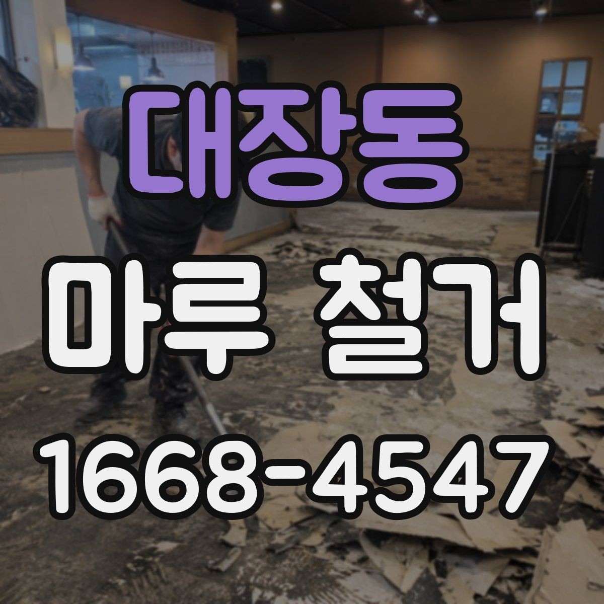 대장동 마루 철거 전 가구 이동과 보양 작업 체크