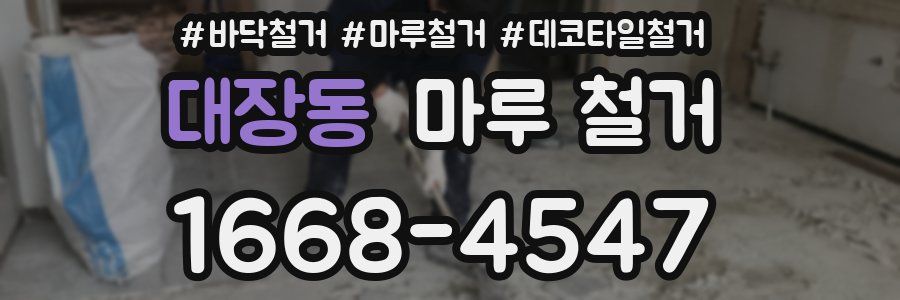 대장동 마루 철거