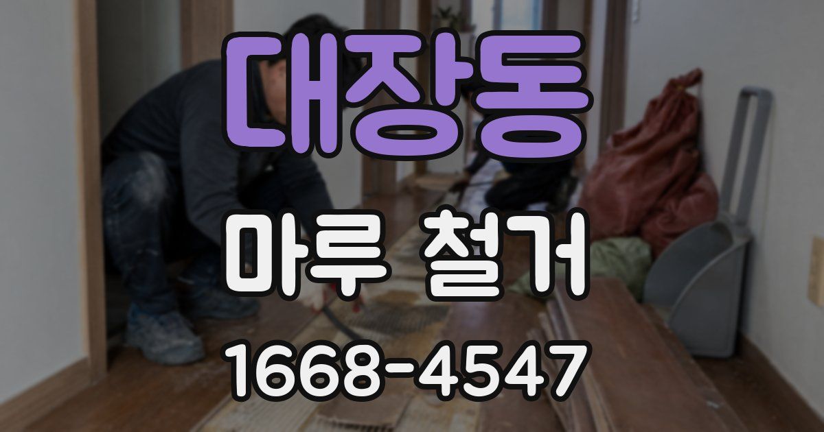 대장동 마루 철거