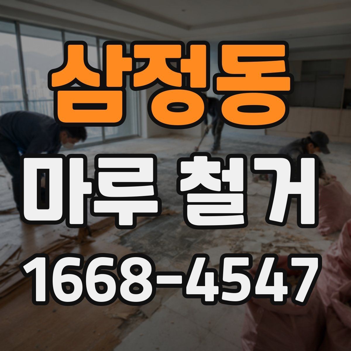 삼정동 마루 철거 후 바닥재 선택에 도움이 되는 정보