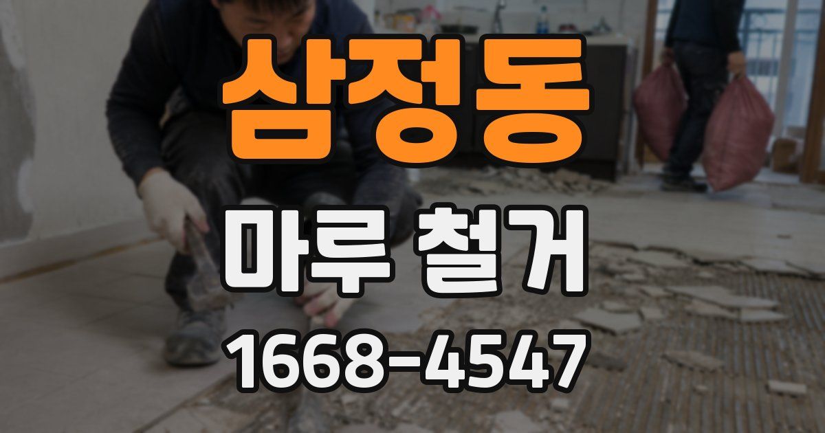삼정동 마루 철거