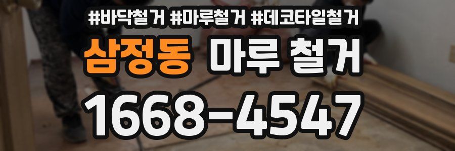 삼정동 마루 철거