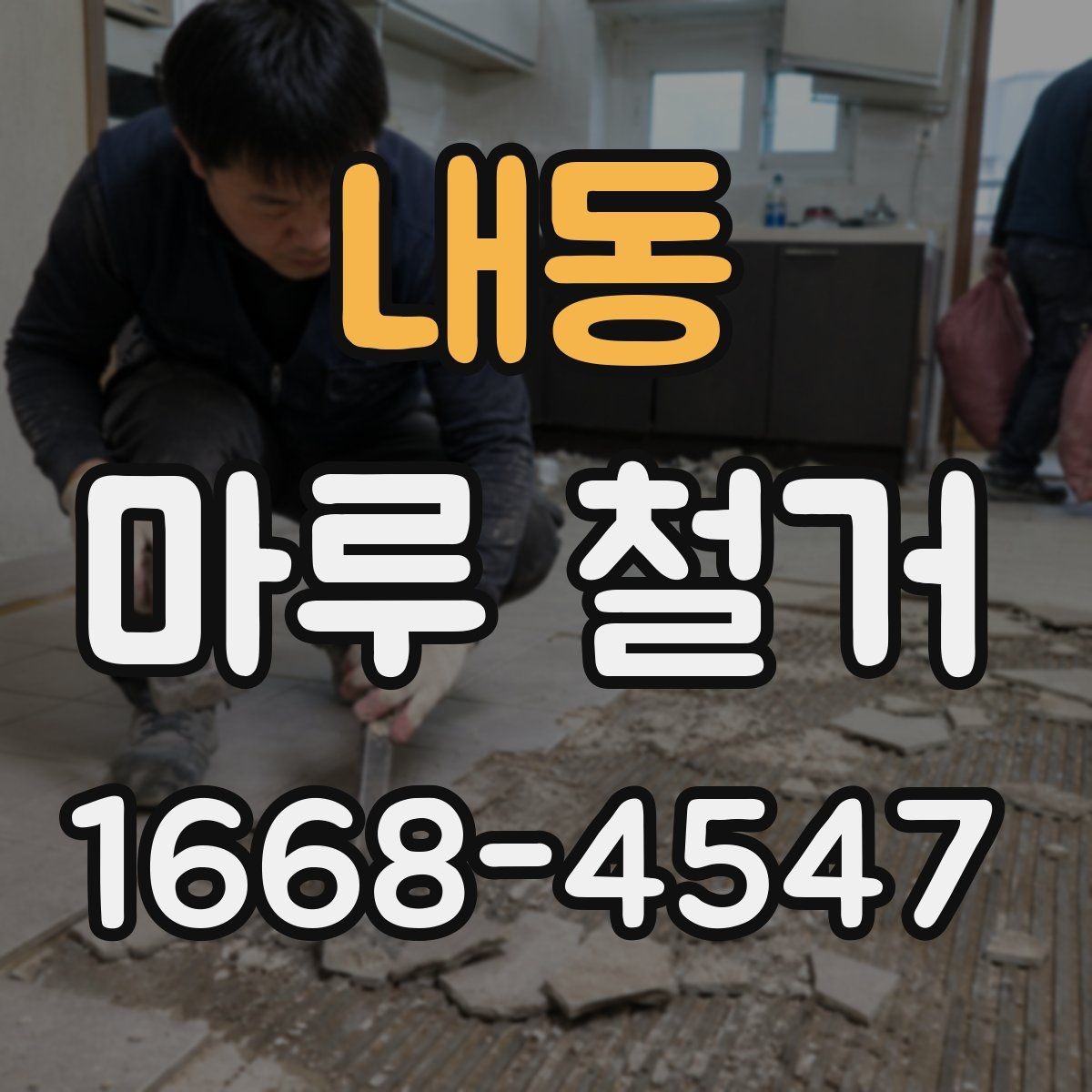 내동 마루 철거 견적 받을 때 현장 확인이 중요한 이유