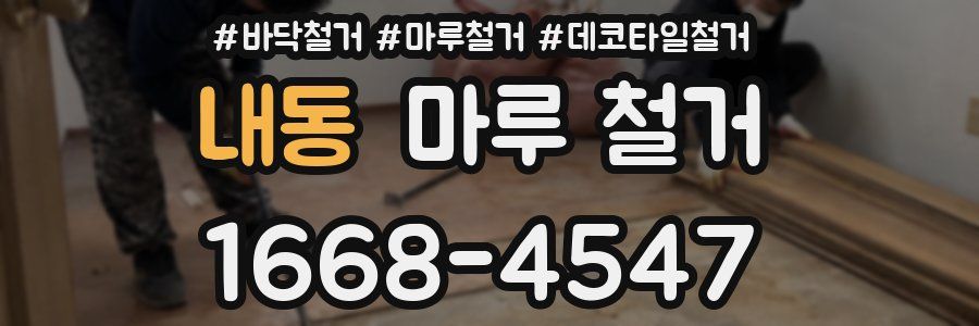 내동 마루 철거