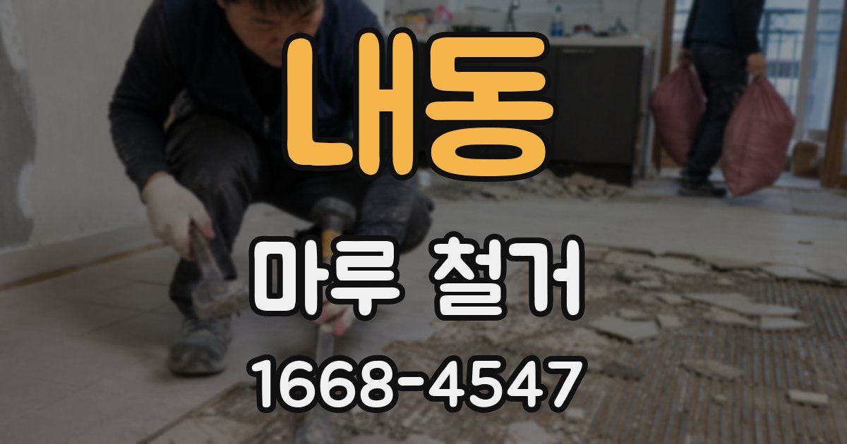 내동 마루 철거