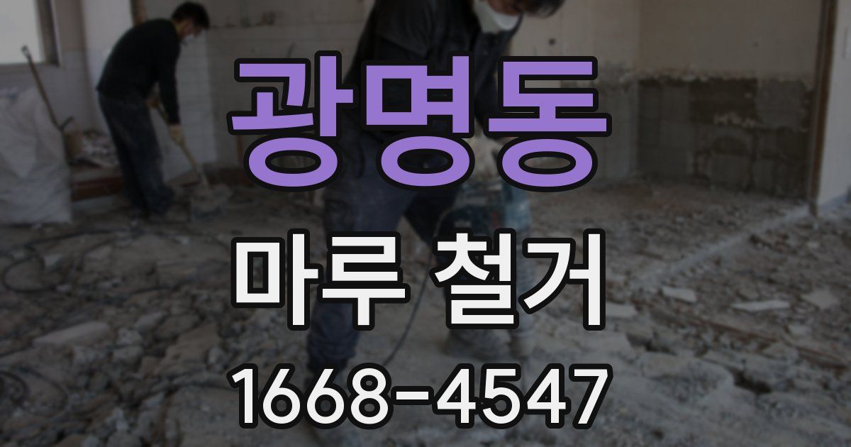 광명동 마루 철거