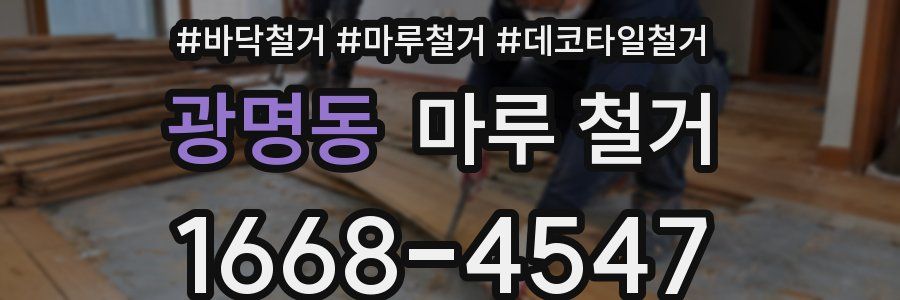 광명동 마루 철거