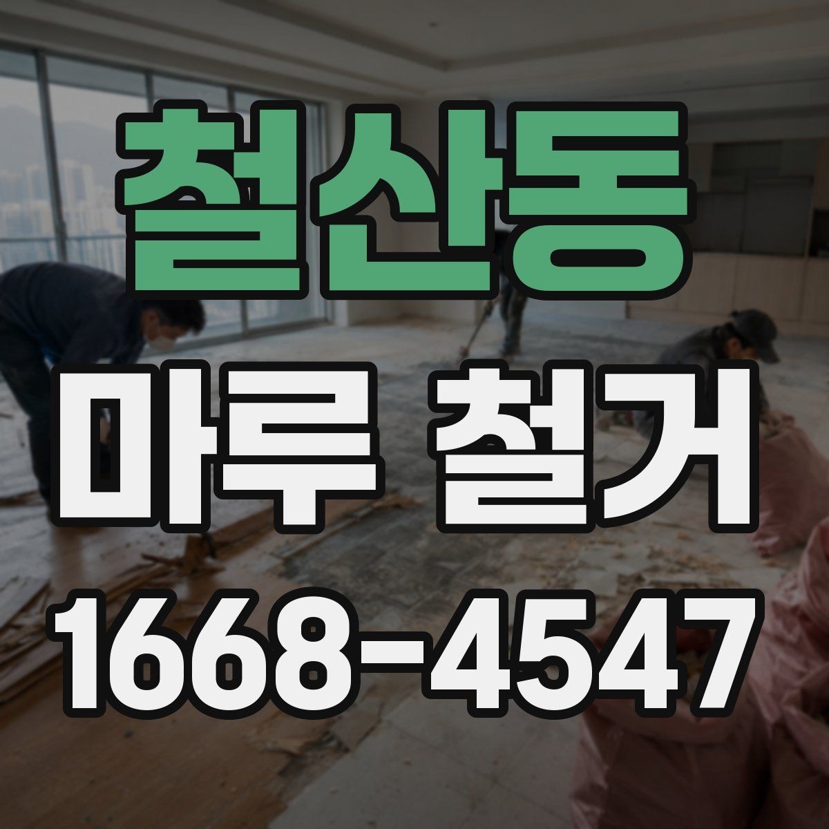 철산동 마루 철거 시 바닥 손상 막는 방법