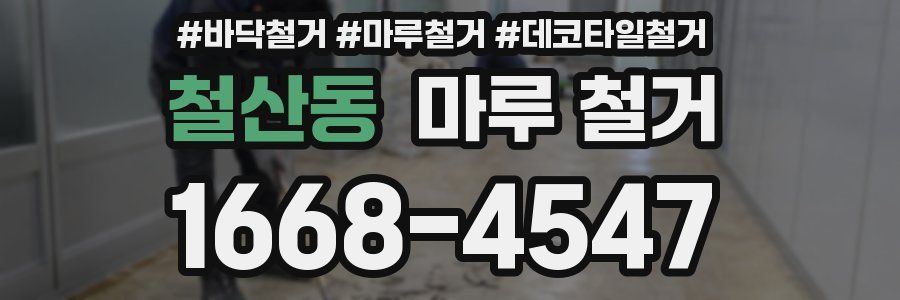 철산동 마루 철거