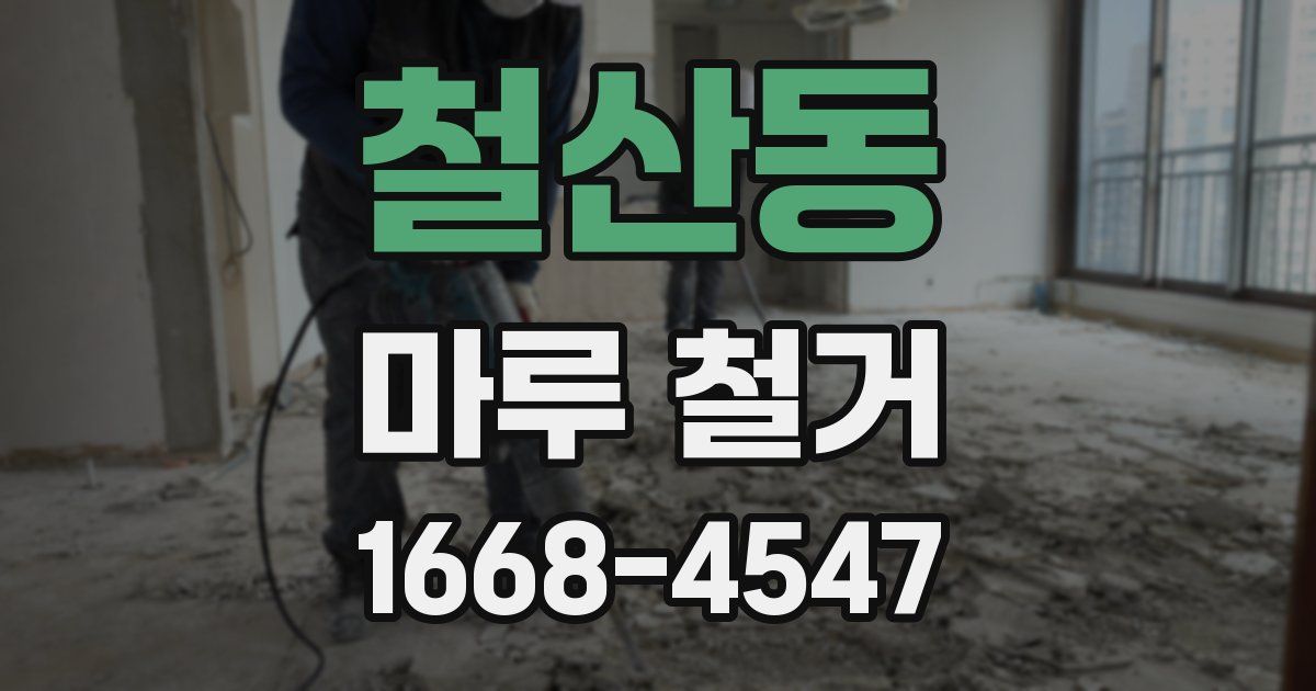철산동 마루 철거