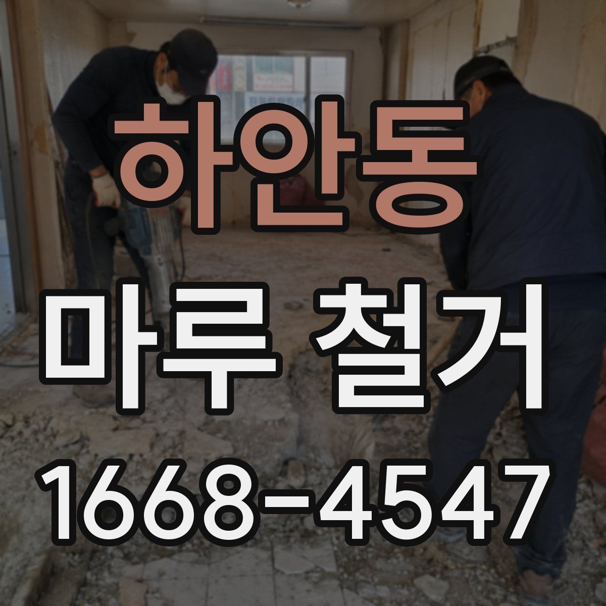 하안동 마루 철거 전에 가구와 짐 정리하는 요령