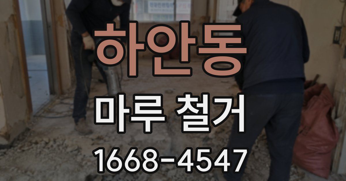 하안동 마루 철거