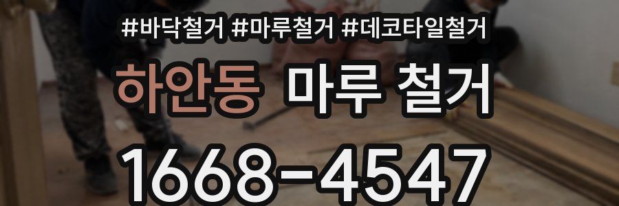 하안동 마루 철거