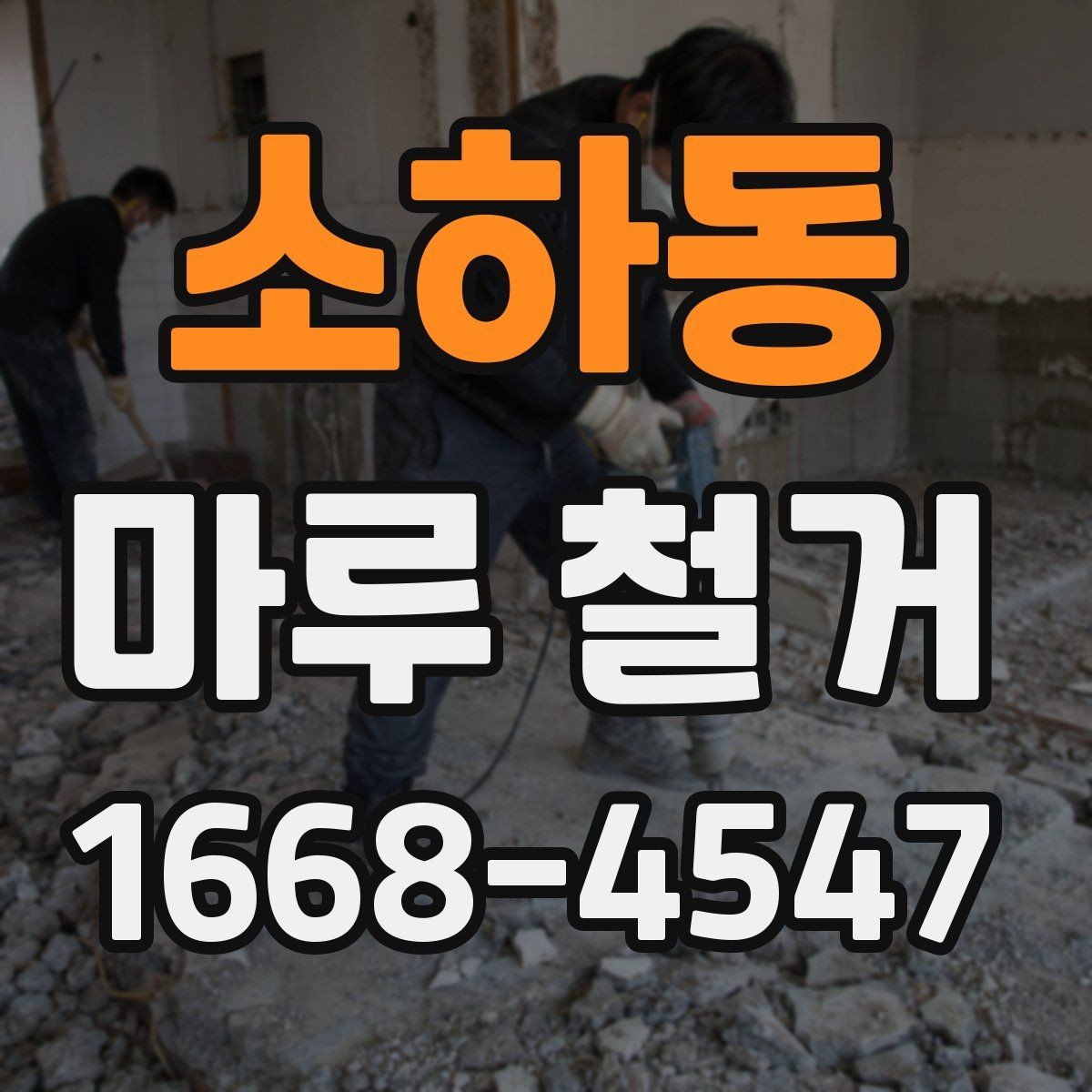 소하동 마루 철거 후 평탄화 작업이 필요한 경우