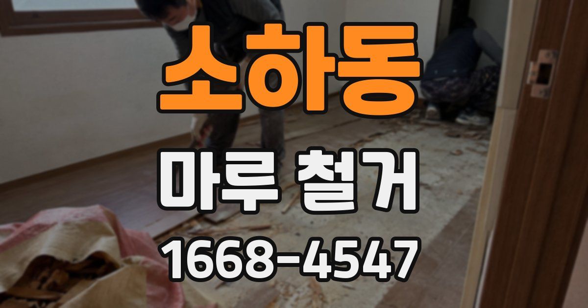 소하동 마루 철거