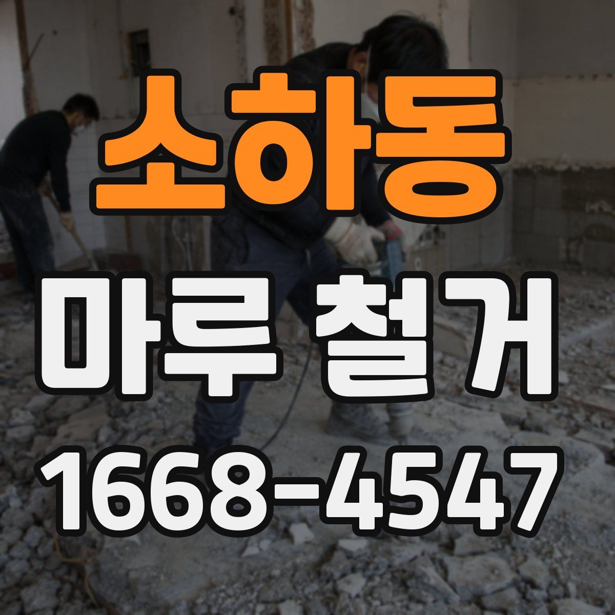 소하동 마루 철거