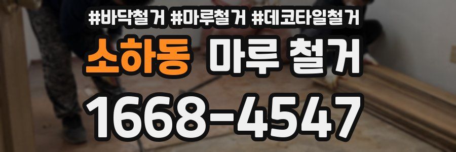 소하동 마루 철거