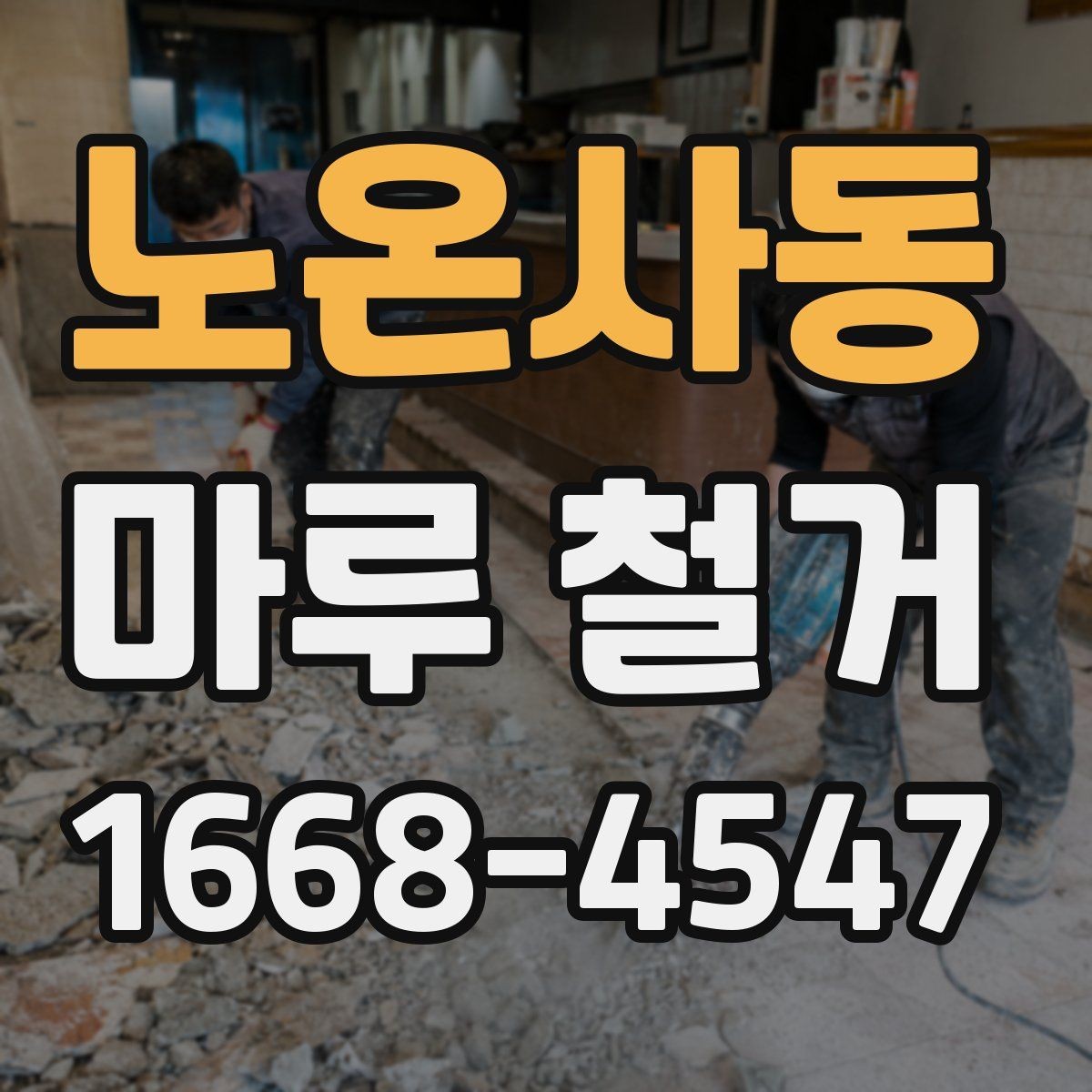 노온사동 마루 철거 전 계약서에 들어가야 할 내용