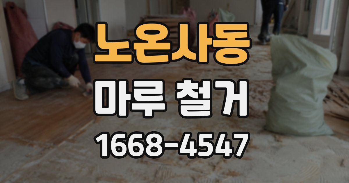 노온사동 마루 철거