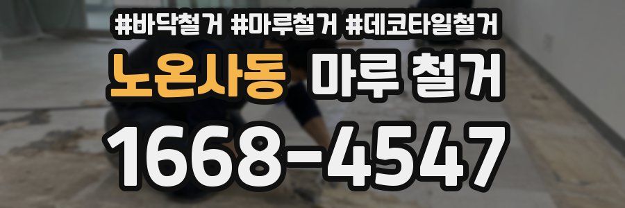 노온사동 마루 철거