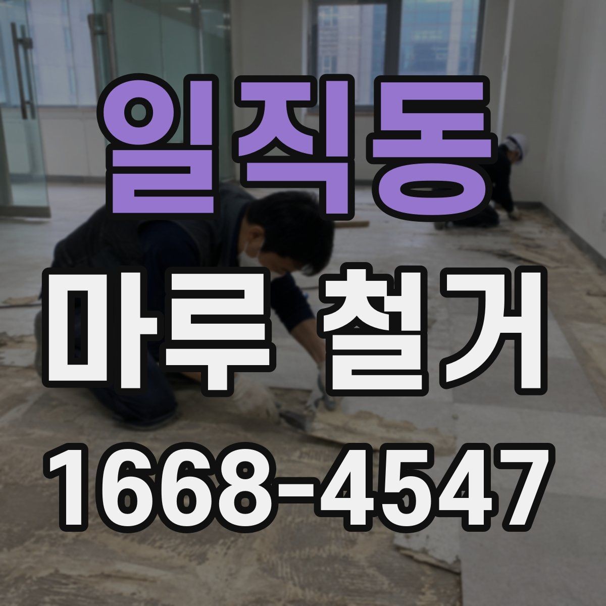 일직동 마루 철거 비용을 결정하는 주요 요소