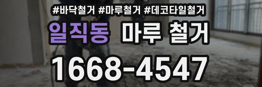 일직동 마루 철거