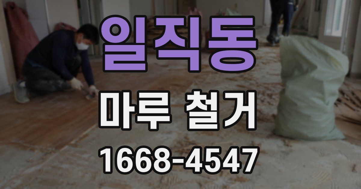 일직동 마루 철거