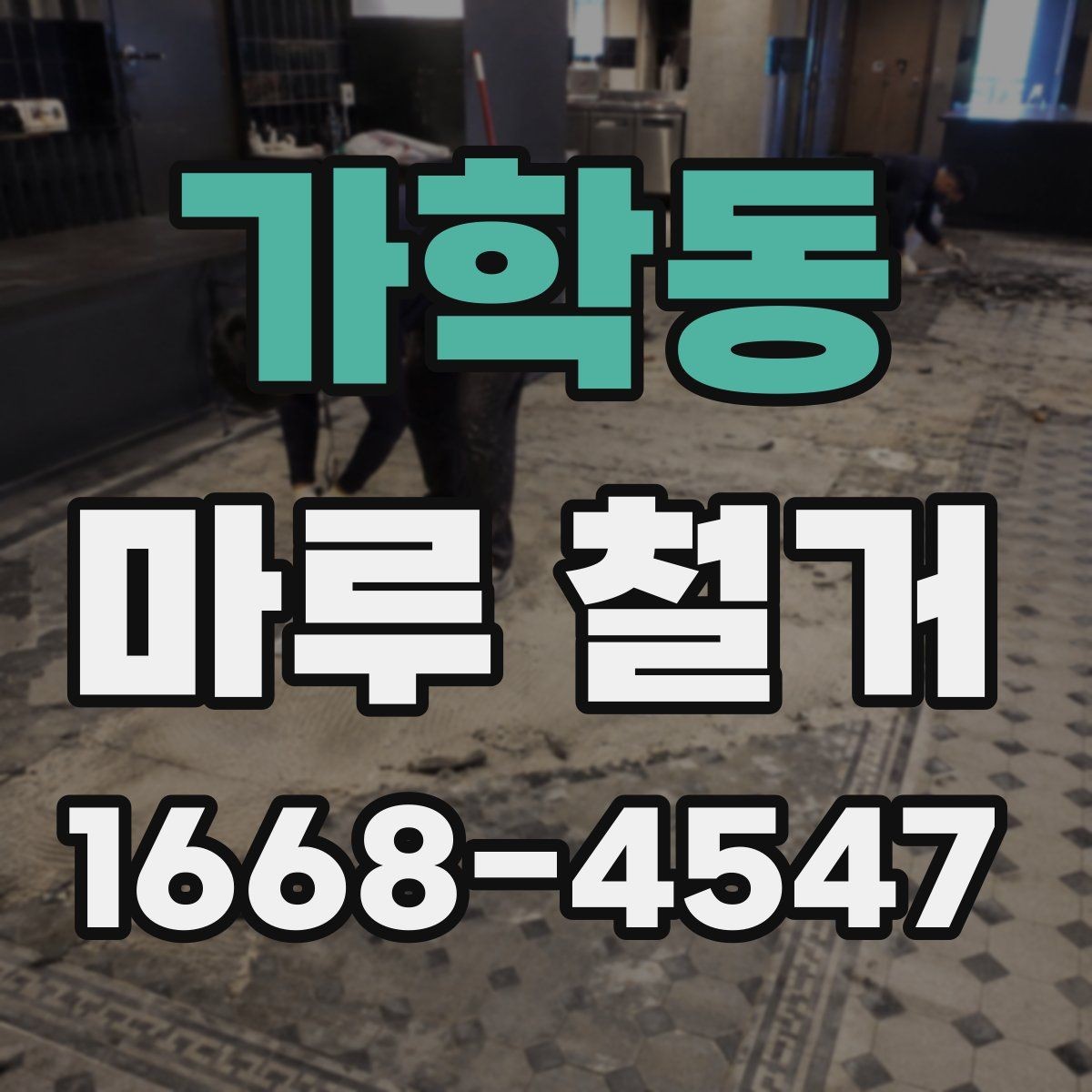 가학동 마루 철거 작업 전후로 필요한 사진 기록