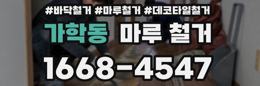 가학동 마루 철거