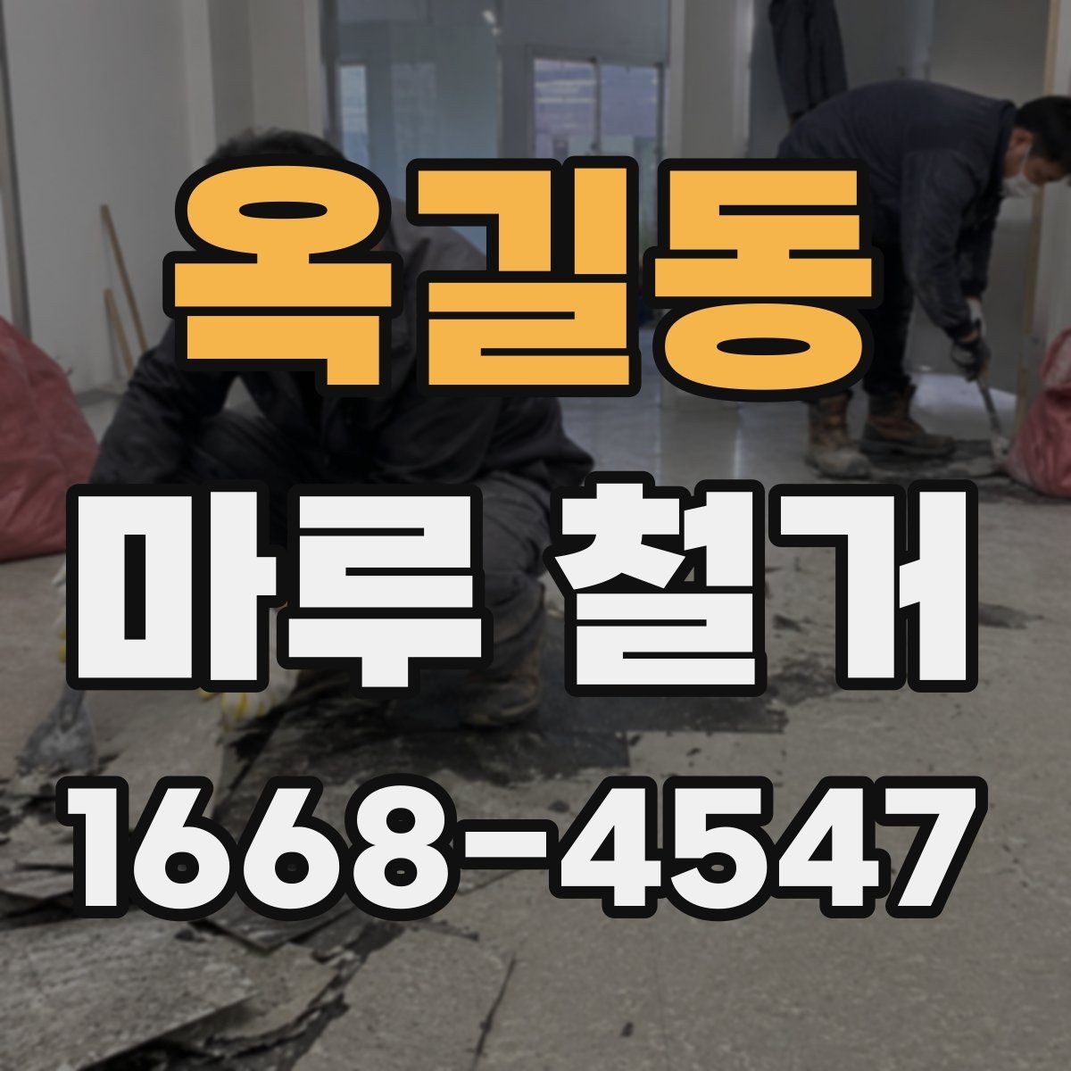옥길동 마루 철거 후 하자 점검을 위한 체크 포인트
