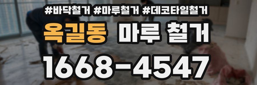 옥길동 마루 철거