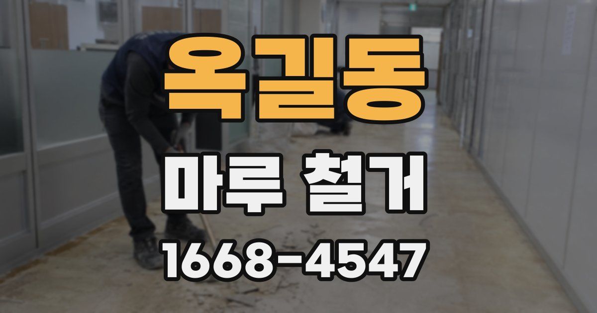 옥길동 마루 철거