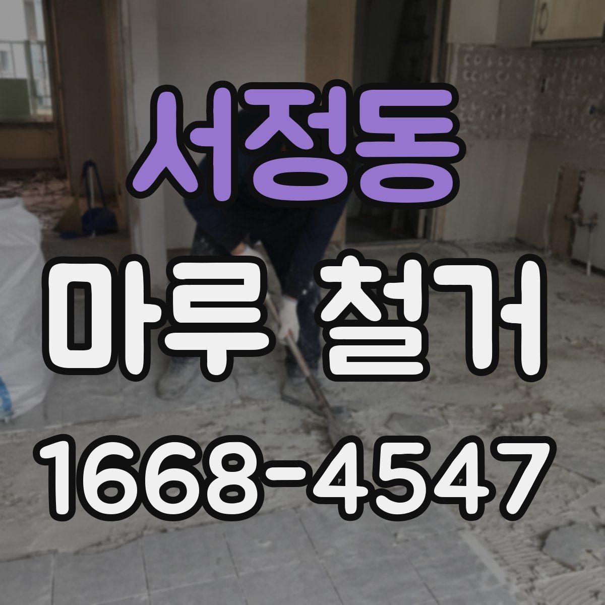 서정동 마루 철거 후 새 마감재 고르기 전 확인사항