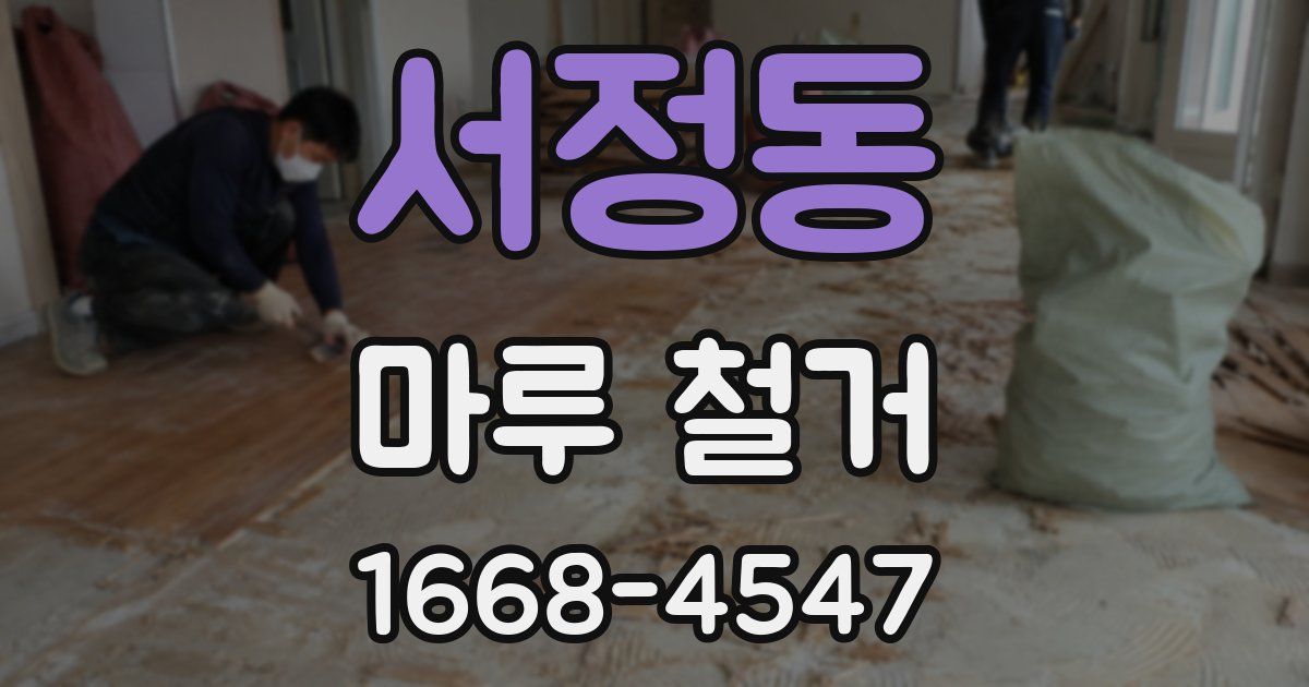 서정동 마루 철거