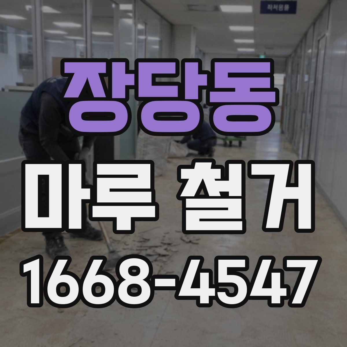 장당동 마루 철거 후 하자 분쟁을 줄이는 팁