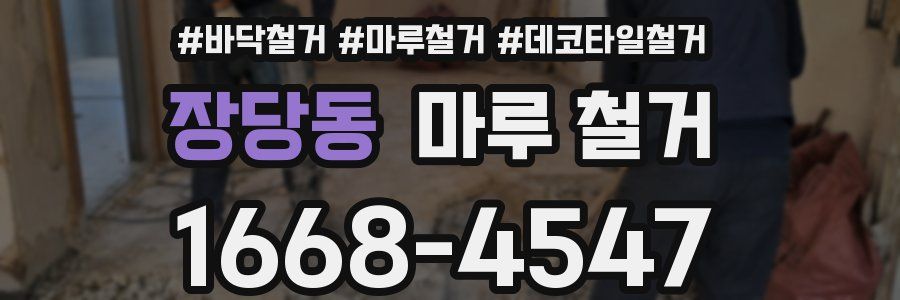 장당동 마루 철거