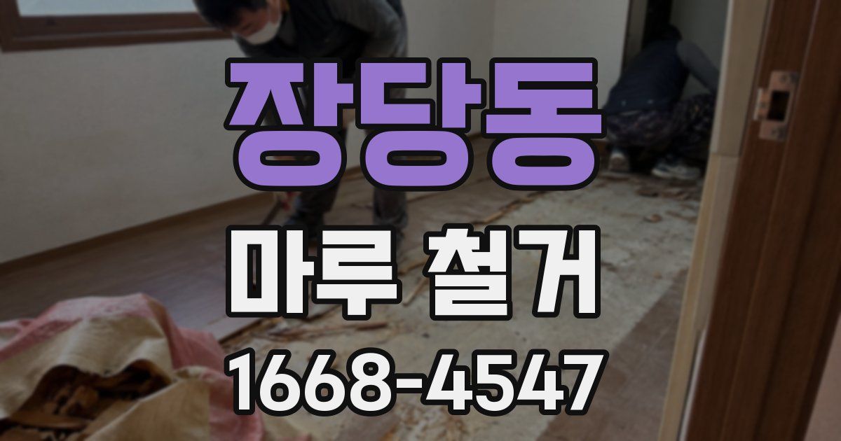 장당동 마루 철거