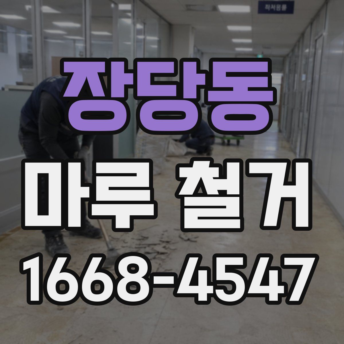 장당동 마루 철거