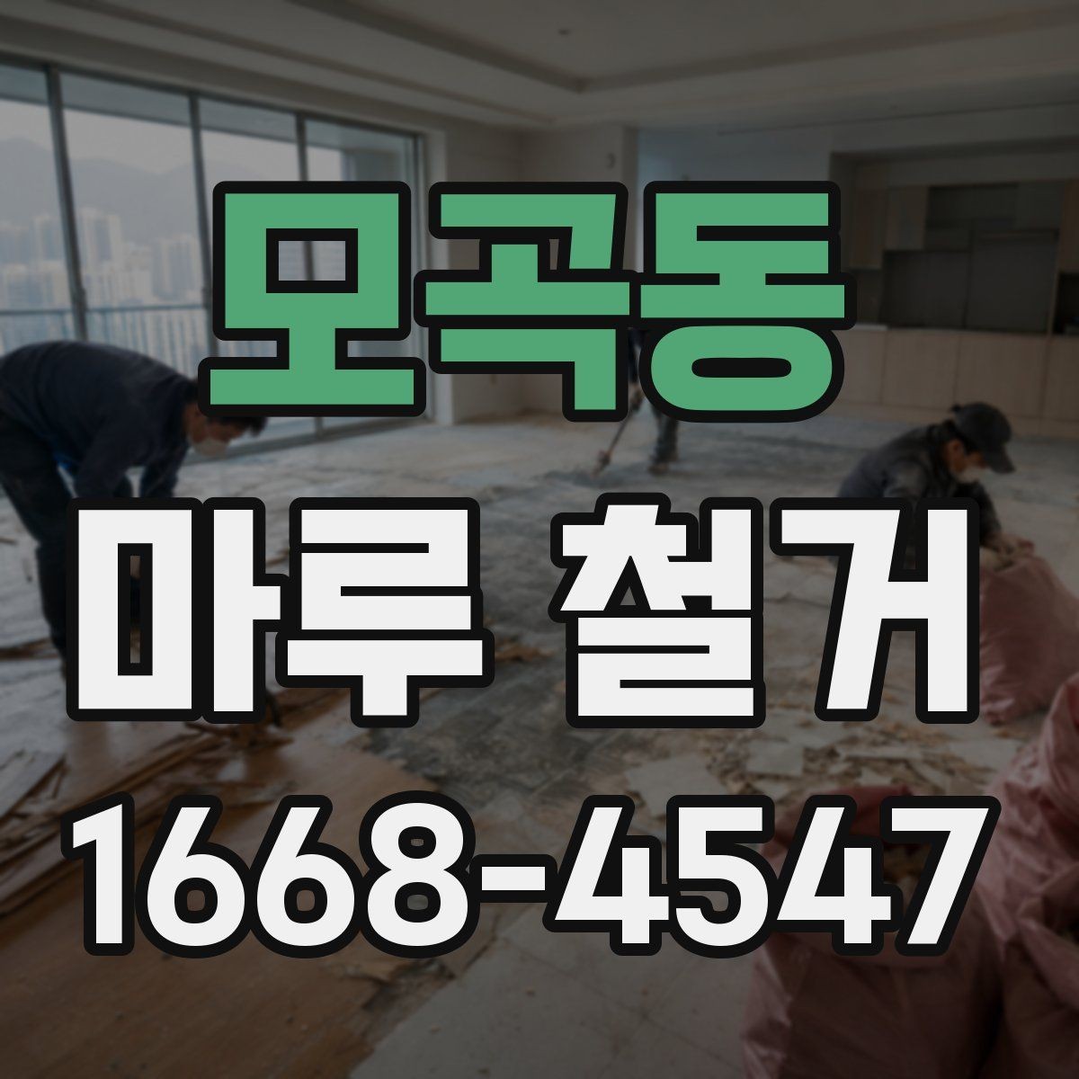 모곡동 마루 철거 현장 작업 흐름을 한눈에 정리
